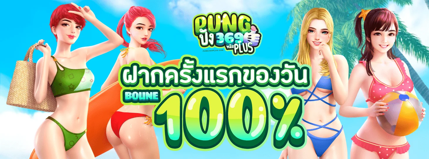 PUNG369PLUS สล็อตเว็บตรง คาสิโน ครบทุกเกม