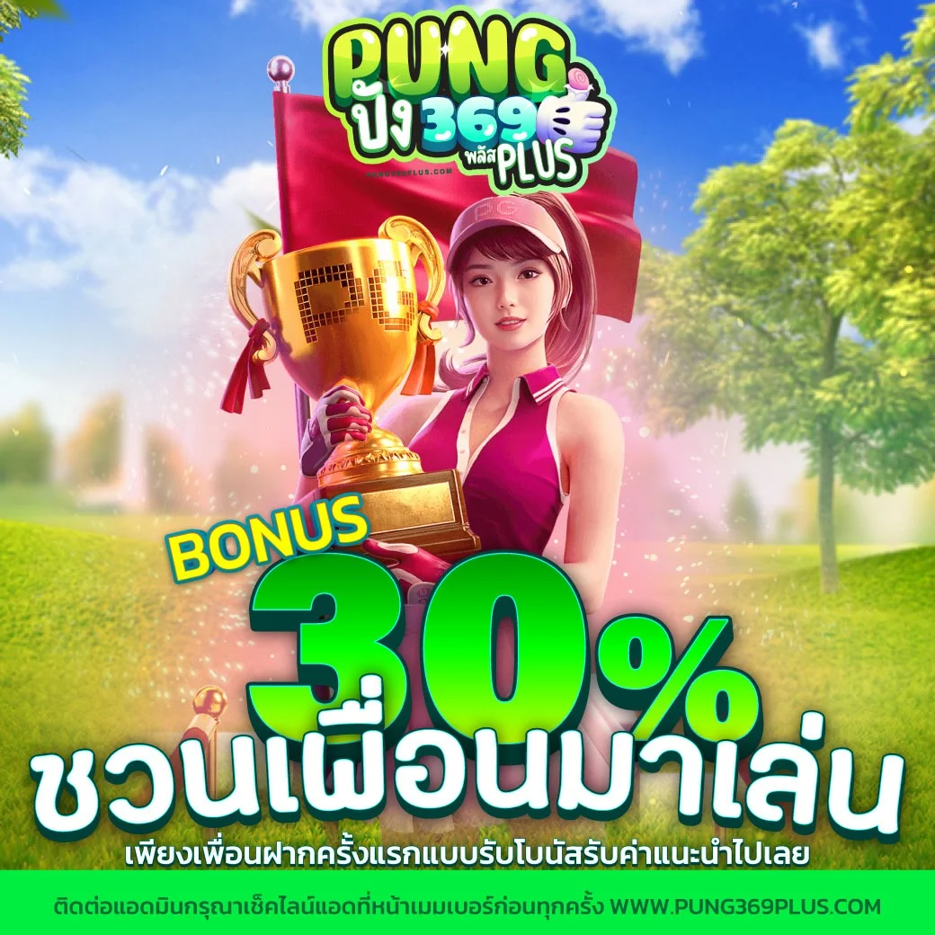 PUNG369PLUS โปรโมชั่น เครดิตฟรี โบนัสสมาชิกใหม่