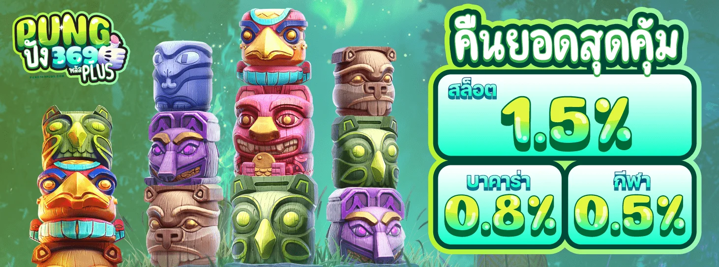 PUNG369PLUS สล็อตเว็บตรง คาสิโน ครบทุกเกม