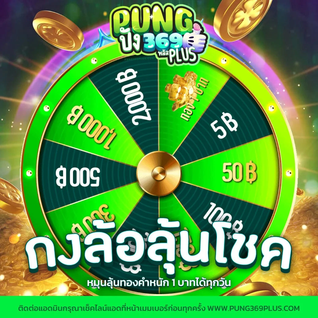 วิธีสมัคร PUNG369PLUS ขั้นตอนง่าย ฝากถอนออโต้
